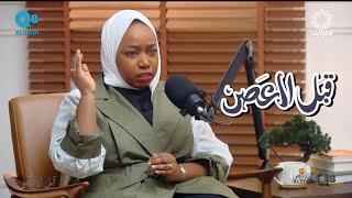 بودكاست (قبل العصر) يستضيف بدور المطيري و حلقة التخطيط المالي للزواج عن عبر تلفزيون الكويت