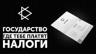 СТАТЬ ГРАЖДАНИНОМ КРИПТОСТРАНЫ ГДЕ САМО ГОСУДАРСТВО ПЛАТИТ ВАМ НАЛОГИ | КРИПТОМИРИТЕЛЬ