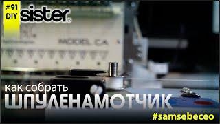 Как пользоваться шпуленамотчиком
