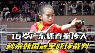 广东16岁咏春拳传人勇闯韩国，秒杀冠军，吓得韩国人扔毛巾认输！