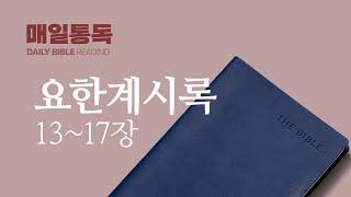 [성경통독] 매일 통독2024 (새번역)_계 13-17장_2024.12.23