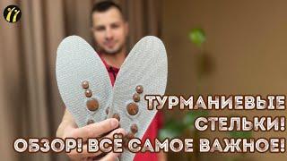 Турманиевые стельки Nuga Best! Самое интересное! Обзор!