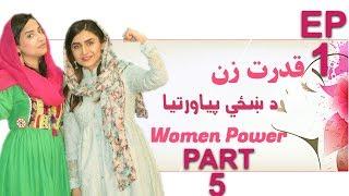 قدرت زن - قسمت ۱ | بخش پنجم \ Woman Power - Episode 1 | PART  Fifth