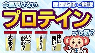 【意外と知らない】そもそもプロテインって何？医師監修で分かりやすくデメリットも解説