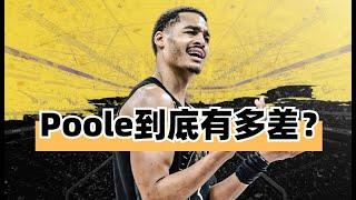 能力無法支撐野心的窮人版Curry！Jordan Poole 2023賽季球員報告！#jordanpoole #stephencurry