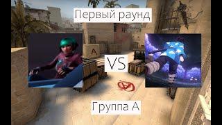 TIMka123 vs Zukass | ПЕРВЫЙ РАУНД | ГРУППА А | BAND31 BLAST TYPICAL 1V1 TOURNAMENT |