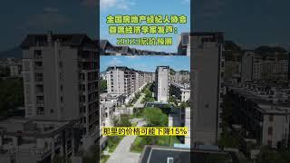 全国房地产经纪人协会首席经济学家发声： 2023房价预测