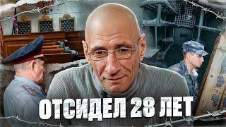 ОТСИДЕЛ 28 ЛЕТ - ПОНЯТИЯ И ТЮРЕМНЫЙ БЫТ.