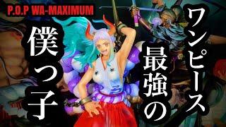 【開封レビュー】ワンピース P.O.P WA-MAXIMUM ヤマト ワンピースフィギュアにMAXIMUMシリーズがあってほんと良かった。