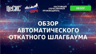 Автоматический откатной шлагбаум АО "ЦеСИС"