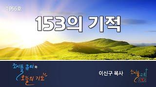 153의 기적 [1955호 조이플 큐티와 오늘의 기도]