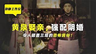 中国 zui 恐怖的民俗你知道是什么吗？揭秘神秘的冥婚习俗！【抱朴工作室】