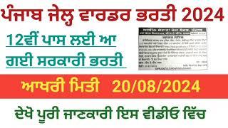 ਪੰਜਾਬ ਪੁਲਿਸ ਜੇਲ੍ਹ ਵਾਰਡਰ ਅਤੇ ਮੈਟਰਨ ਭਰਤੀ 2024 |punjab police jail warder bharti recruitment