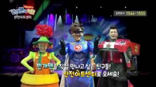 2017년 번개맨의비밀 The Original  - 한전아트센터