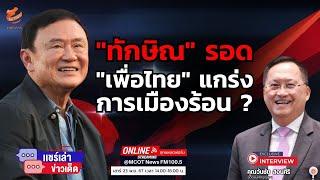 "ทักษิณ" รอด "เพื่อไทย" แกร่ง การเมืองร้อน ?