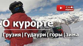 ГОРНОЛЫЖНЫЙ КУРОРТ GUDAURI, GEORGIA. Обзорный ролик о курорте, а именно больше о Новом Гудаури.