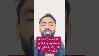 دنیاوی حاجت ،ضرورت پوری کرنا