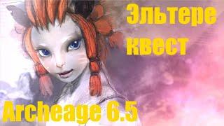 Эльтере (лучница) прохождение квеста. Последний рубеж Archeage