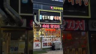 청라에 양꼬치 1티어. #청라양꼬치 #청라맛집 #청라연변냉면 #청라마라탕 #청라중식 #청라핫플 #인천양꼬치 #인천냉면맛집 #중국음식맛집 #인천맛집추천