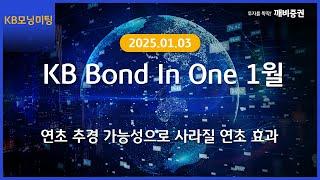 [Daily] 2025년 1월 3일 KB모닝미팅