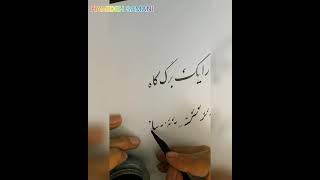 خوشنویسی با قلم نی / خط نستعلیق ( جلسه سوم )