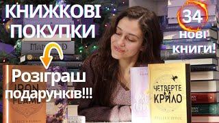 НАЙБІЛЬШІ КНИЖКОВІ ПОКУПКИ на каналі! ДЕНЬ НАРОДЖЕННЯ КАНАЛУ   та РОЗІГРАШ ПОДАРУНКІВ! (ЗАВЕРШЕНО)