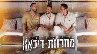 הפרויקט של רביבו - מחרוזת דיכאון (prod. By Revivo)