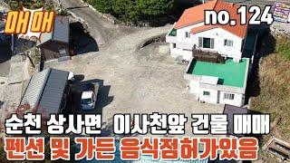 순천시 상사면 이사천앞 가든 및 펜션 매매 순천전원주택 순천부동산 순천상