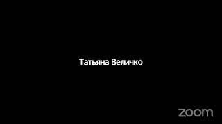 Zoom Meeting Татьяна Величко