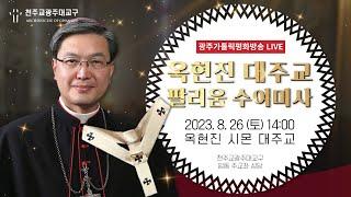 [cpbc광주 가톨릭평화방송] 옥현진 대주교 팔리움 수여 미사 (생중계) (14:00) | 천주교광주대교구 | 임동주교좌성당