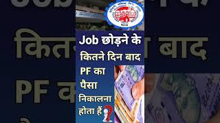 Job छोड़ने के कितने दिन बाद | PF का पैसा निकालना होता हैं | जानिए इस विडियो में पूरी जानकारी #shorts