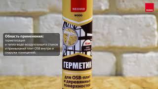 Герметик для OSB NEOMID ТЕПЛЫЙ ДОМ PROFESSIONAL