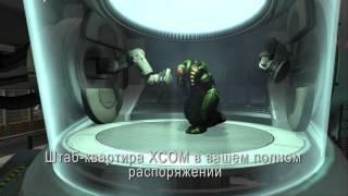 E3 202: XCOM: Enemy Unknown - Трейлер от 1C-СофтКлаб