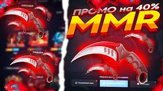 MYCSGO - ОТКРЫВАЕМ ДОРОГИЕ КЕЙСЫ на MYCSGO! ПРОМО - MMR 40% к ДЕПУ!