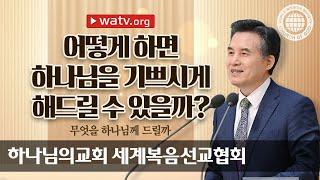 [하나님의교회 설교] 무엇을 하나님께 드릴까 | 하나님의교회 세계복음선교협회, 안상홍, 어머니하나님