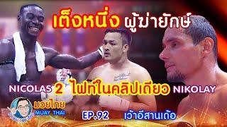 เต็งหนึ่งผู้ฆ่ายักษ์ vs Nicolas +Nikolay คำปอย100เรื่อง มวยไทย Muay Thai EP.92