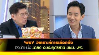 'พิธา' วิเคราะห์การเลือกตั้ง ชิงตำแหน่ง นายก อบจ.อุดรธานี ปชน.-พท.