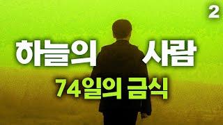 하늘의 사람의 놀라운 간증 2부 | 고난받는 중국 지하교회의 간증 |  74일간의 금식