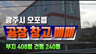 경기도 광주시 오포읍 공장 창고 매매/경기 광주 오포 공장 창고 매매 대지 408평 건평 240평 매매가 18억