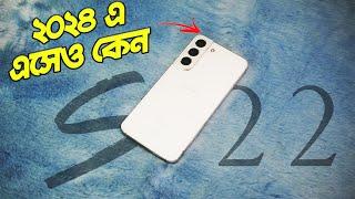 2024 এসেও Samsung Galaxy S22 নেয়া উচিত হবে?? (Bangla)