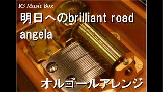 明日へのbrilliant road/angela【オルゴール】 (アニメ『宇宙のステルヴィア』OP)