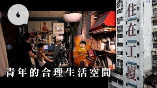 $5700租300呎住在工廈「合理生活空間」  青年寧犯法「住得起正常住宅一早住咗啦！」(果籽 Appledaily)