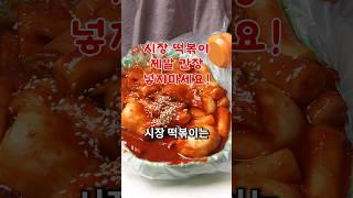 시장에서 먹던 맛 100% 완벽한 시장 떡볶이 비밀 꿀팁