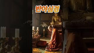 반야심경 모든것은 공하다. 번뇌는 사라진다 #부처님말씀 #부처님 #소원성취 #반야심경