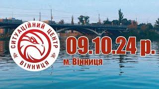 09.10.24 р. - Новини від Ситуаційного центру м. Вінниця - телеканал ВІТА