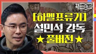 [하멜 표류기] 설민석 강독 풀버전 서양에 조선을 알린! 소설보다 더 소설같은 기록 | 책 읽어드립니다 The Page-Turners EP.18 #집에서함께해요