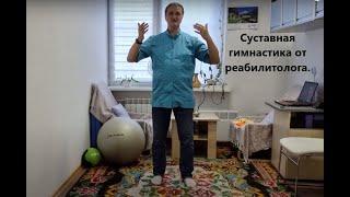 Суставная гимнастика. Рассказывает и показывает реабилитолог.