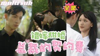 A sweet marriage by mistake, the CEO’s contract wife#sweetdrama #drama #Chinese short drama