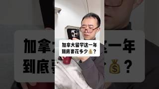 加拿大留学一年得花多少钱？#shorts #canada #留学 #加拿大 #studyabroad  #搞笑