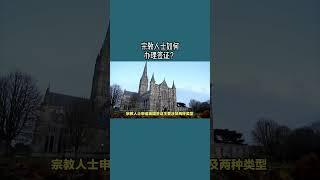 宗教人士如何办理签证？ /微信咨询：G1380901  三十年经验英国律师团队/ 最高等级移民法律资质/英国移民/英国签证法律